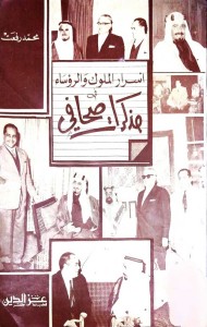 أسرار الملوك والرؤساء في مذكرات صحافي